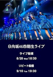 【8/28公演】日向坂46 四期生ライブ