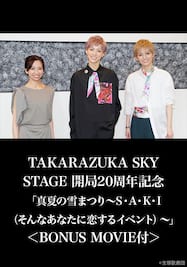 TAKARAZUKA SKY STAGE 開局20周年記念「真夏の雪まつり～S・A・K・I（そんなあなたに恋するイベント）～」＜BONUS MOVIE付＞