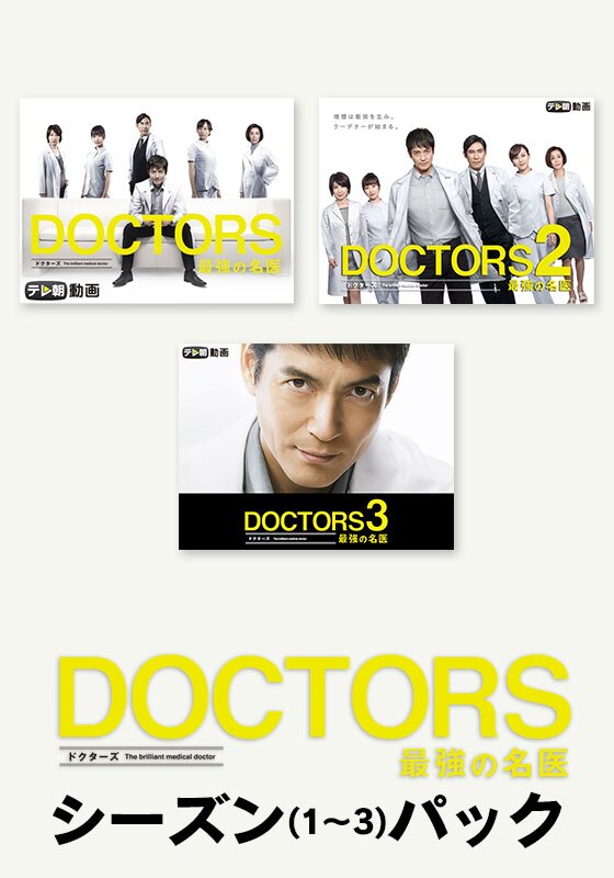 DOCTORS 3 最強の名医【テレ朝動画】 | 動画配信/レンタル | 楽天TV