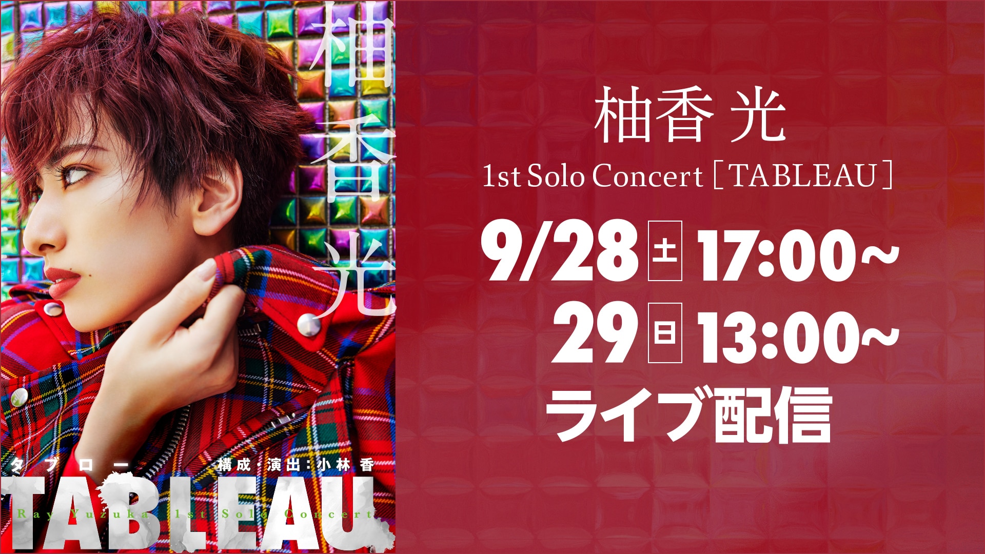 柚香 光 1st Solo Concert『TABLEAU（タブロー）』 LIVE配信 | ライブ配信（LIVE）| 楽天TV