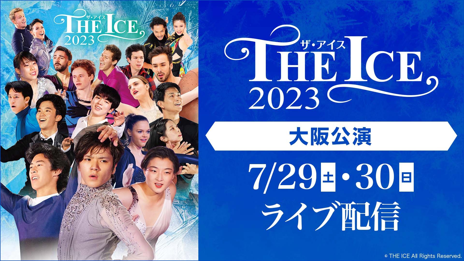 THE ICE 2023 大阪公演 | ライブ配信（LIVE）| 楽天TV