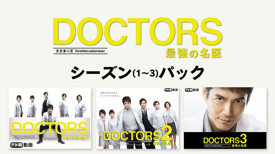 DOCTORS 最強の名医」シリーズ （Season 1～3）パック | 動画配信