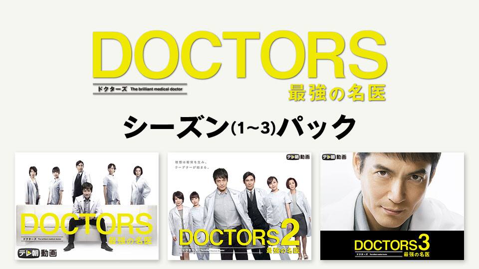 Doctors 最強の名医 シリーズ Season 1 3 パック 動画配信 レンタル 楽天tv