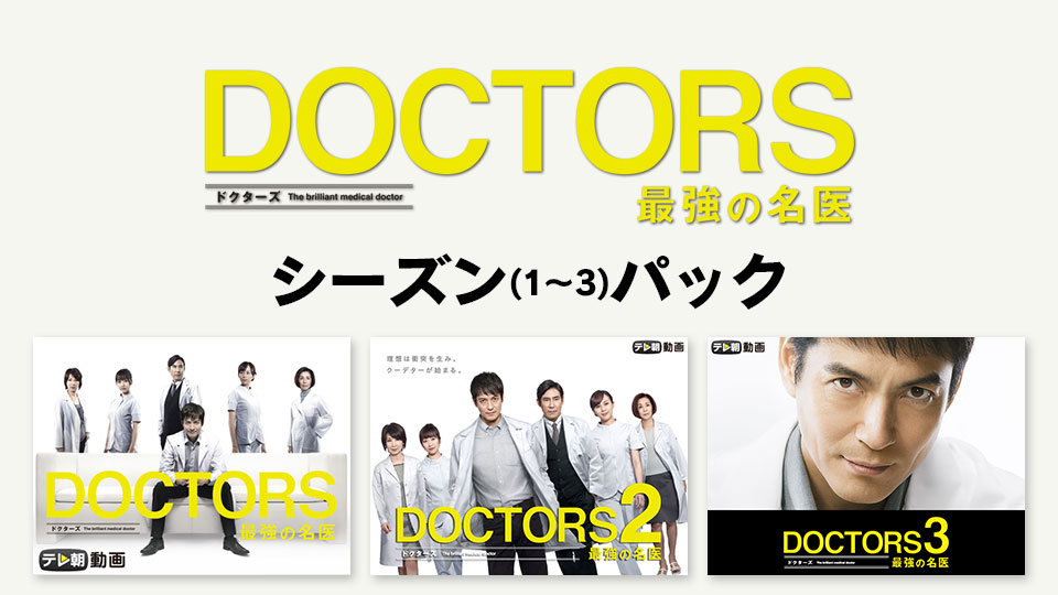 Doctors 最強の名医 シリーズ 動画配信 レンタル 楽天tv