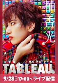 柚香 光 1st Solo Concert『TABLEAU（タブロー）』　9月28日（土）17時公演