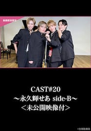 CAST#20～永久輝せあ side-B～＜未公開映像付＞ 