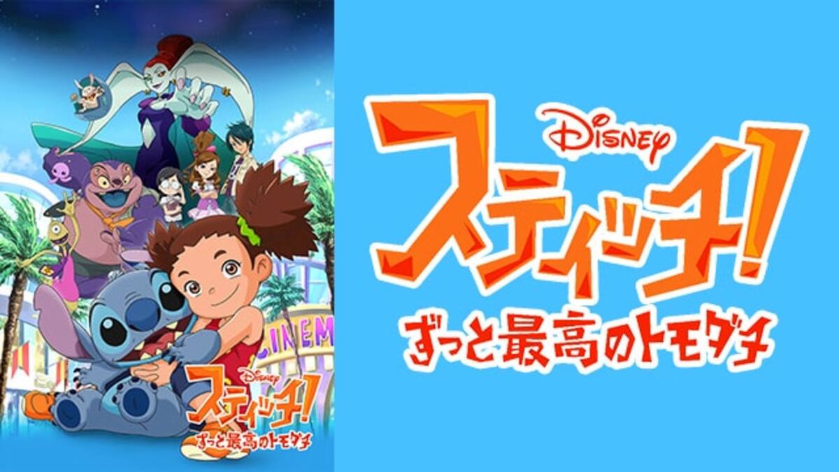 第8話 スティッチは裏切り者 スティッチ ずっと最高のトモダチ 動画配信 レンタル 楽天tv