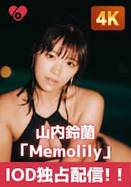 「Memolily」7.二人きりのナイトプール/山内鈴蘭