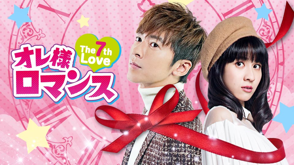オレ様ロマンス～The 7th Love～ | 動画配信/レンタル | 楽天TV