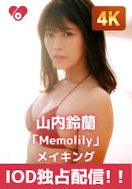 「Memolily」9.メイキング/山内鈴蘭