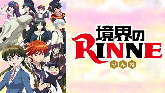 境界のRINNE 第2シリーズ | 動画配信/レンタル | 楽天TV