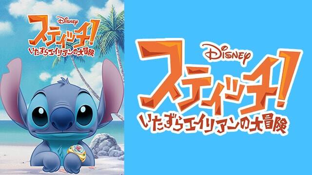 第2話 かわいい けどクサい ステンチー スティッチ いたずらエイリアンの大冒険 動画配信 レンタル 楽天tv