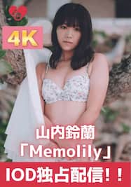 「Memolily」1.沖縄上陸！/山内鈴蘭