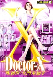 ドクターX　～外科医・大門未知子～（2021）【テレ朝動画】