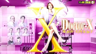 ドクターX　～外科医・大門未知子～（2021）【テレ朝動画】