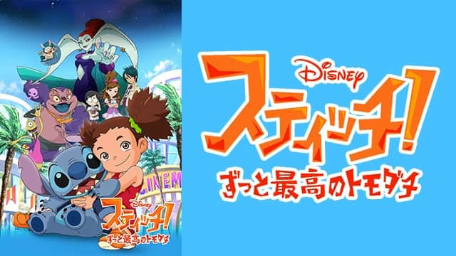 第3話 バースデー パニック スティッチ ずっと最高のトモダチ 動画配信 レンタル 楽天tv