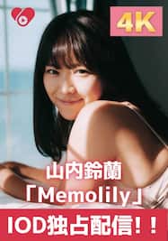 「Memolily」2.極上モーニング/山内鈴蘭