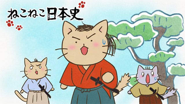 ねこねこ日本史 | 動画配信/レンタル | 楽天TV