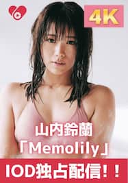 「Memolily」3.お風呂でリラックスタイム/山内鈴蘭