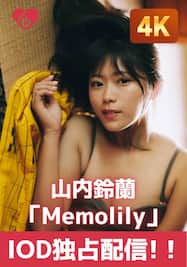 「Memolily」4.初お披露目/山内鈴蘭
