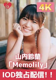 「Memolily」5.無邪気な彼女/山内鈴蘭