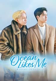 Ocean Likes Me／オーシャン・ライク・ミー