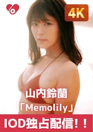 「Memolily」6.ビーチに沈む夕日/山内鈴蘭