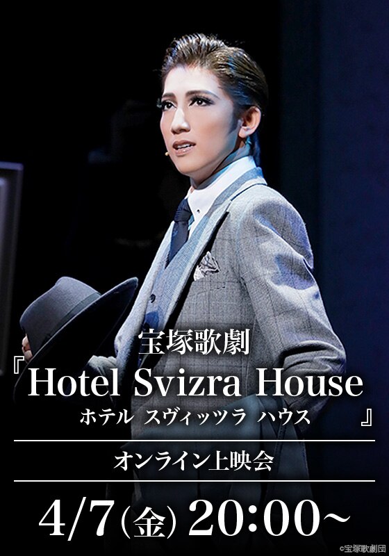 宝塚歌劇『Hotel Svizra House ホテル スヴィッツラ ハウス』（'21年宙 