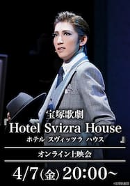 宝塚歌劇『Hotel Svizra House ホテル スヴィッツラ ハウス』（’21年宙組・梅田芸術劇場）オンライン上映会