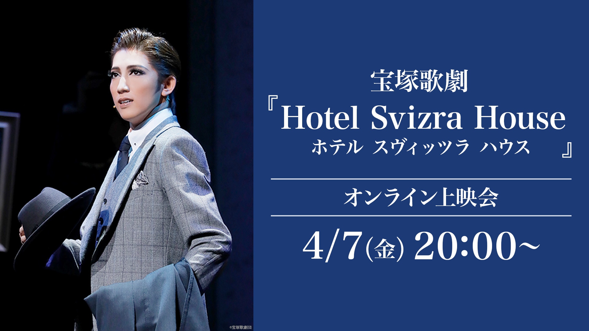 宝塚歌劇『Hotel Svizra House ホテル スヴィッツラ ハウス』（'21年宙 