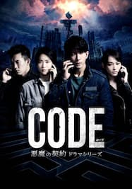 コード/CODE 悪魔の契約 ドラマシリーズ