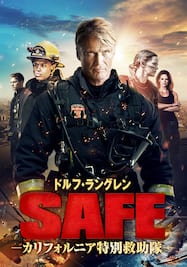 セイフ/SAFE -カリフォルニア特別救助隊-