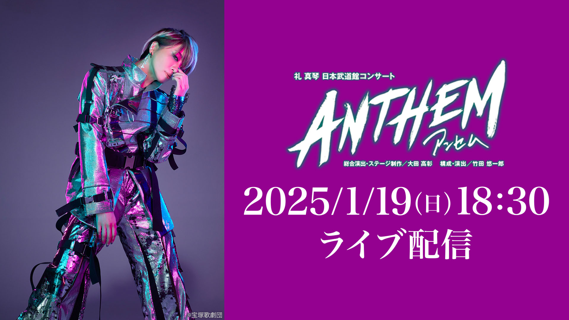 星組 礼真琴 日本武道館コンサート『ANTHEM－アンセム－』 LIVE配信 | ライブ配信（LIVE）| 楽天TV