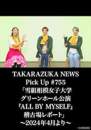 TAKARAZUKA NEWS Pick Up #755「雪組相模女子大学グリーンホール公演『ALL BY MYSELF』稽古場レポート」～2024年4月より～