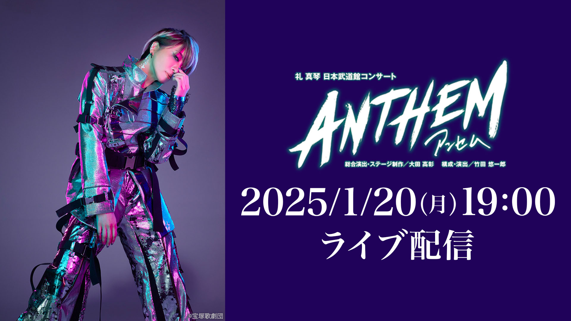 星組 礼真琴 日本武道館コンサート『ANTHEM－アンセム－』 LIVE