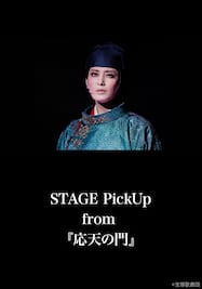 STAGE Pick Up from 『応天の門』