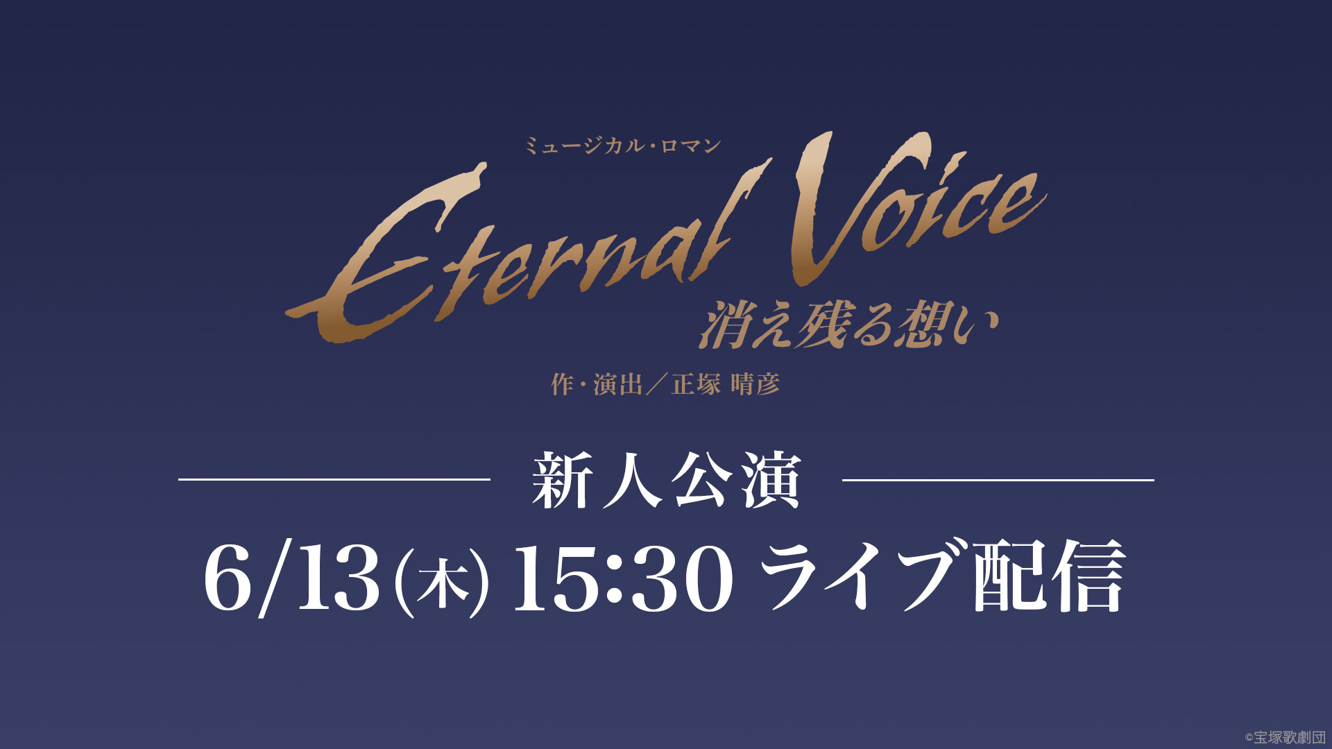 月組 東京宝塚劇場 新人公演 『Eternal Voice 消え残る想い』LIVE配信