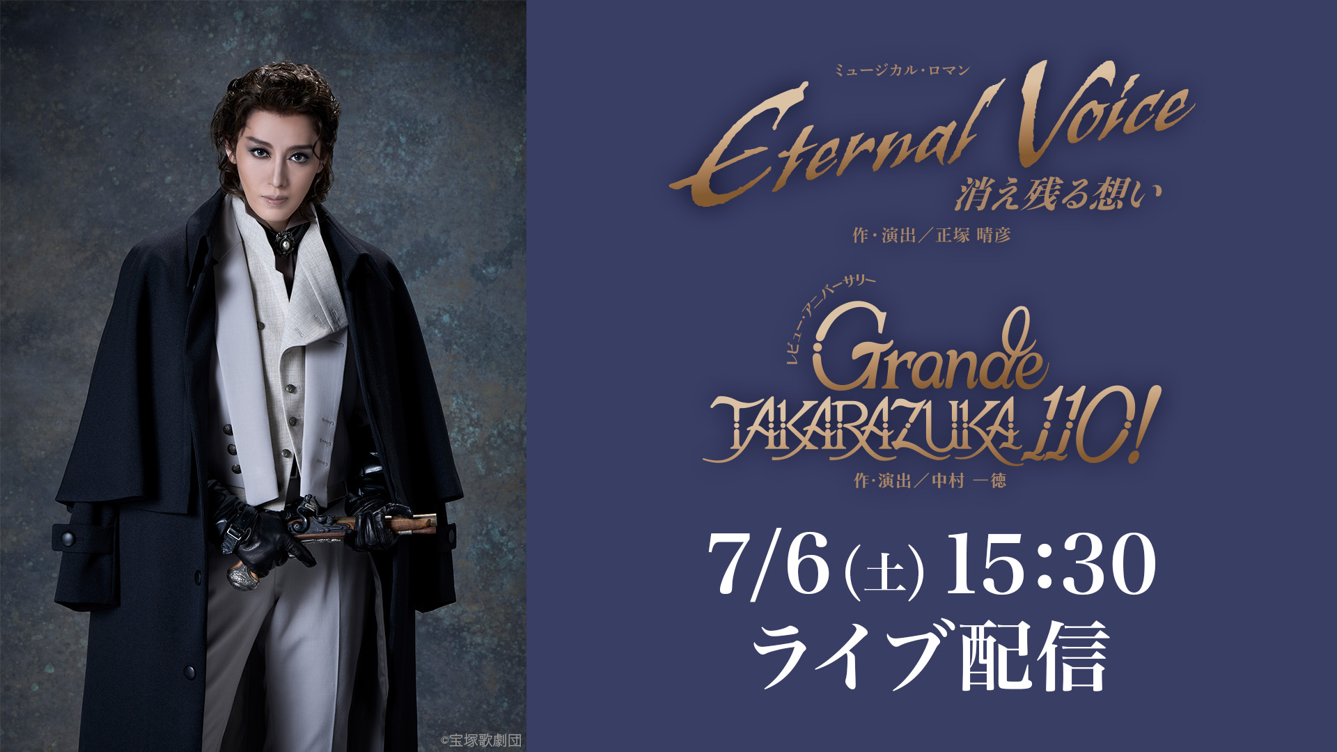 月組 東京宝塚劇場公演『Eternal Voice 消え残る想い』『Grande TAKARAZUKA 110!』LIVE配信