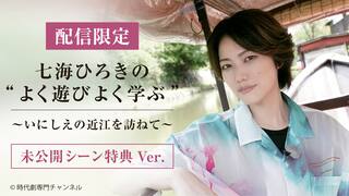  【配信限定】七海ひろきの“よく遊び よく学ぶ”～いにしえの近江を訪ねて～【未公開シーン特典付Ver.】 G