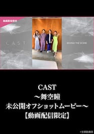 CAST～舞空瞳 未公開オフショットムービー～【動画配信限定】