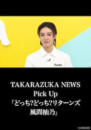 TAKARAZUKA NEWS Pick Up「どっち?どっち?リターンズ 風間柚乃」