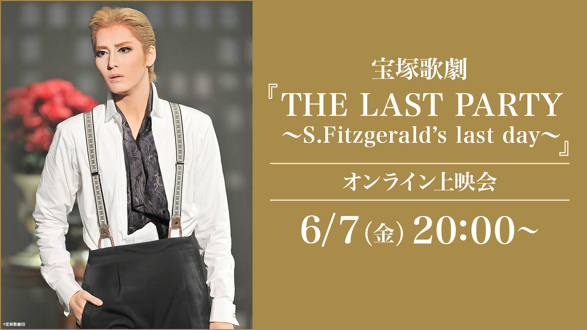 宝塚歌劇『THE LAST PARTY ～S.Fitzgerald’s last day～』（’18年月組・ドラマシティ・千秋楽） オンライン上映会