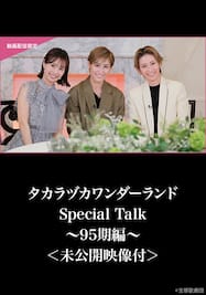 タカラヅカワンダーランド Special Talk ～95期編～＜未公開映像付＞