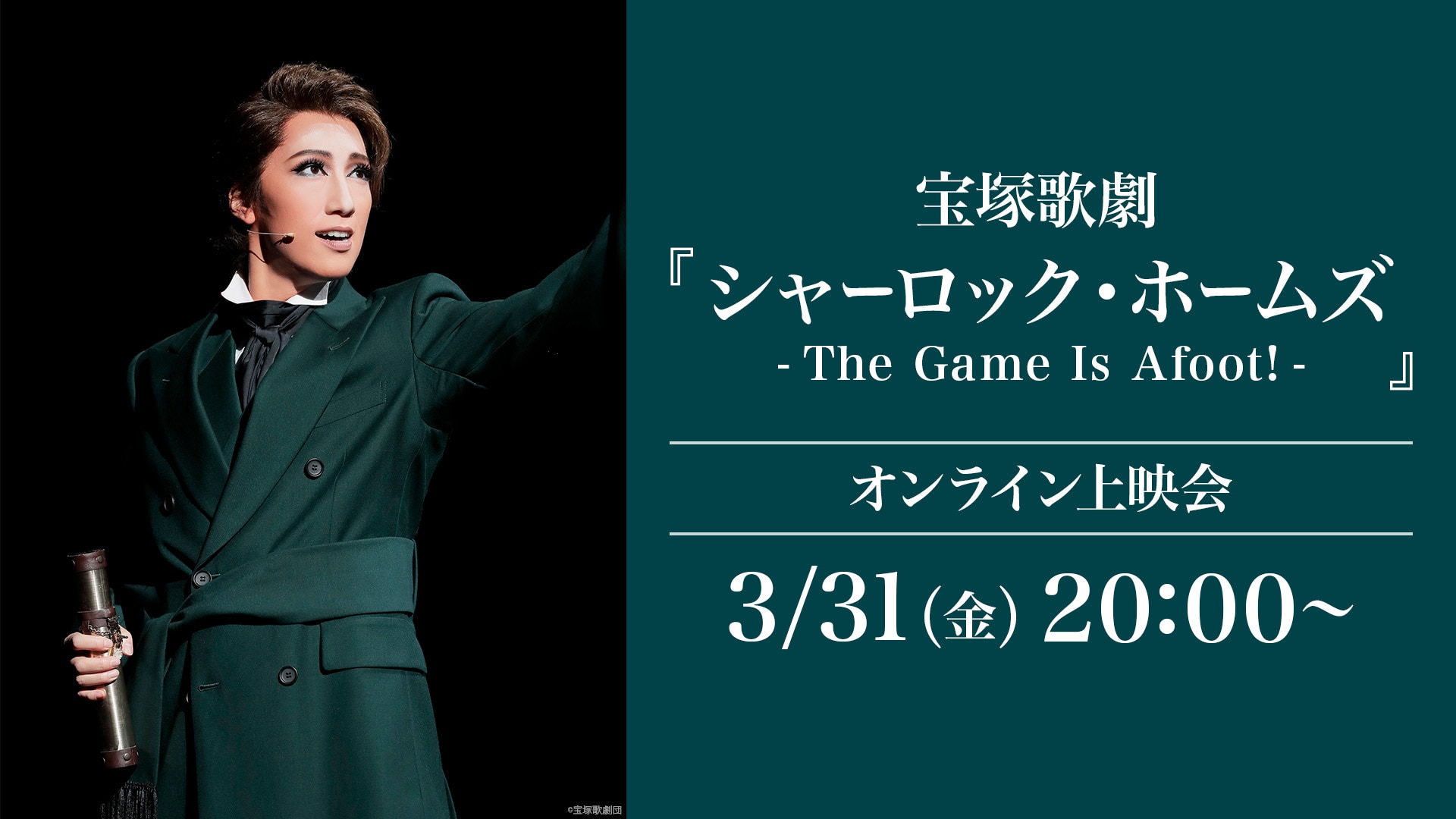 宝塚歌劇『シャーロック・ホームズ－The Game Is Afoot!－』（'21年宙 