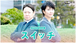 ドラマSP　スイッチ【テレ朝動画】2020年5月17日放送