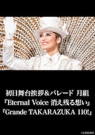 初日舞台挨拶＆パレード 月組『Eternal Voice 消え残る想い』『Grande TAKARAZUKA 110!』