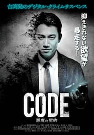 コード/CODE　悪魔の契約