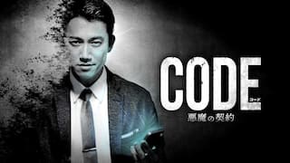 コード/CODE　悪魔の契約