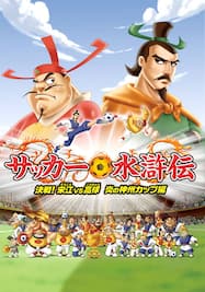 サッカー水滸伝～決戦！宋江vs高俅 炎の神州カップ編～