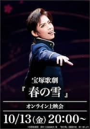 宝塚歌劇『春の雪』（’12年月組・バウ）オンライン上映会